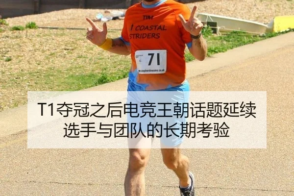 T1夺冠之后电竞王朝话题延续 选手与团队的长期考验