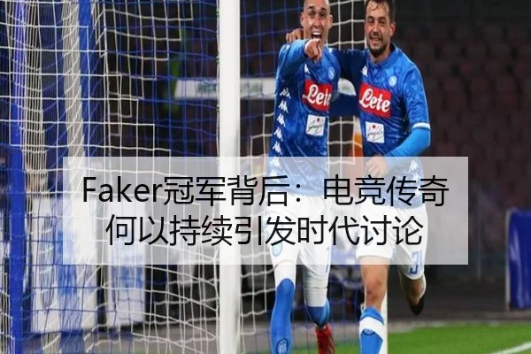 Faker冠军背后：电竞传奇何以持续引发时代讨论 - xingkong