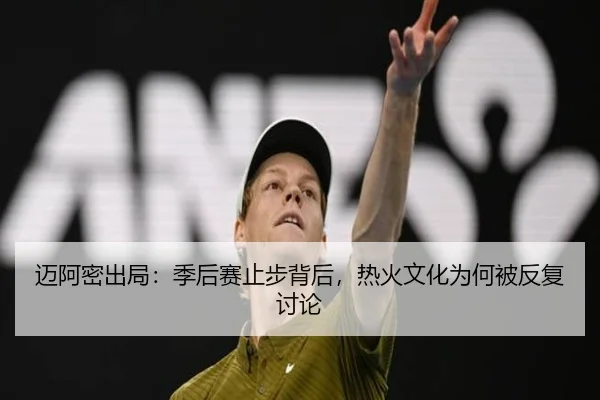 mai-a-mi-chu-ju-ji-hou-sai-zhi-bu-bei-hou-re-huo-wen-hua-wei-he-bei-fan-fu-tao-lun-2-582.jpg